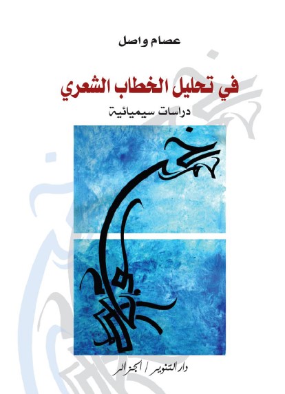 في تحليل الخطاب الشعري : دراسات سيميائية